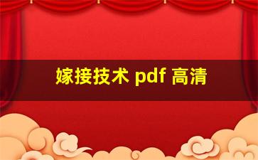 嫁接技术 pdf 高清